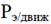 Постановление Правительства Нижегородской области от 26.09.2025 N 614 "О внесении изменений в постановление Правительства Нижегородской области от 6 февраля 2023 г. N 103"