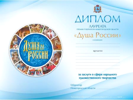Распоряжение Правительства Нижегородской области от 11.03.2021 N 201-р "Об утверждении образца диплома лауреата премии Губернатора Нижегородской области "Душа России" и эскиза памятной скульптуры малых форм лауреата премии Губернатора Нижегородской области "Душа России"