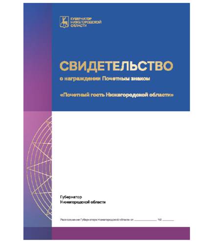 Указ Губернатора Нижегородской области от 21.11.2023 N 288 "О внесении изменений в Указ Губернатора Нижегородской области от 11 ноября 2009 г. N 70"