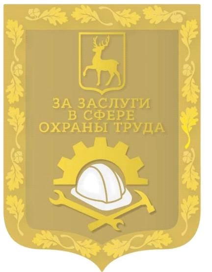 Указ Губернатора Нижегородской области от 19.06.2026 N 169 "О Почетном знаке "За заслуги в сфере охраны труда". Рис. 2