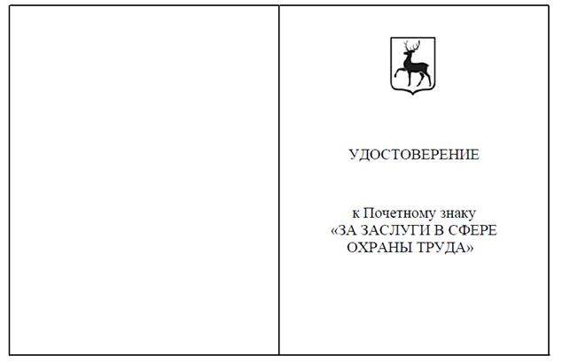Указ Губернатора Нижегородской области от 19.06.2026 N 169 "О Почетном знаке "За заслуги в сфере охраны труда". Рис. 3