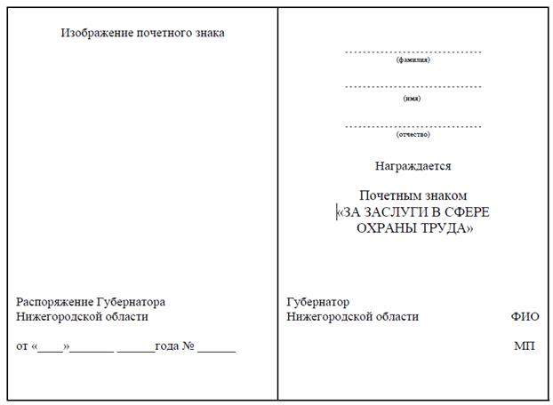 Указ Губернатора Нижегородской области от 19.06.2026 N 169 "О Почетном знаке "За заслуги в сфере охраны труда". Рис. 4