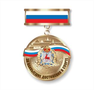 Указ Губернатора Нижегородской области от 05.08.2026 N 223 "О Памятной медали "За наивысшие достижения в спорте". Рис. 1