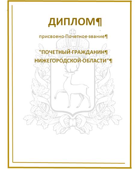 Закон Нижегородской области от 14.12.2023 N 155-З "О внесении изменений в Закон Нижегородской области "О Почетном звании "Почетный гражданин Нижегородской области"